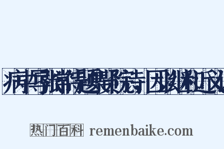 病中辱张常侍题集贤院诗，因以继和近义词是什么意思的图片